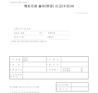 해외지점설치(변경)신고(수리)서 해외지점설치(변경)신고(수리)서